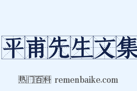 平甫先生文集是什么意思的图片